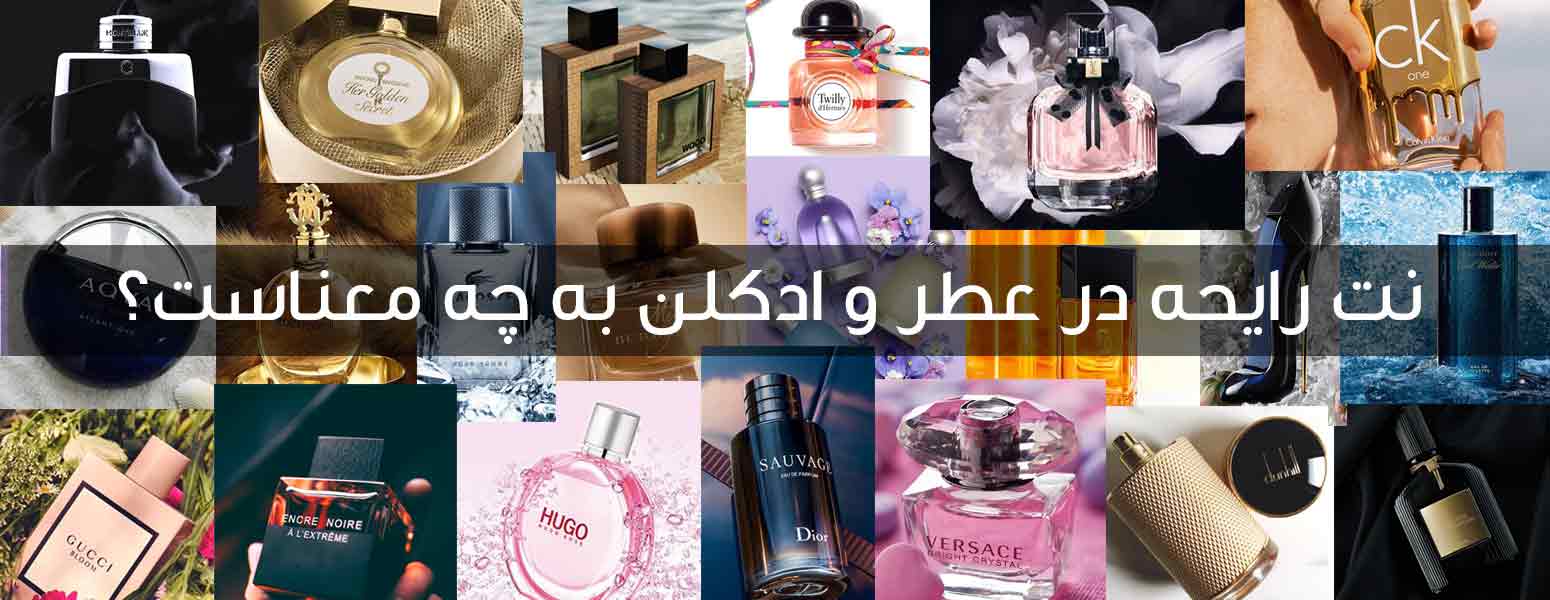 نت رایحه در عطر به چه معناست؟